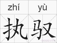 执驭的拼音