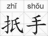 扺手的拼音