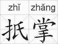 扺掌的拼音