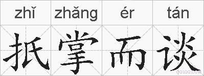 扺掌而谈的拼音