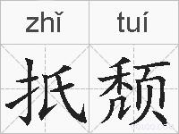 扺颓的拼音