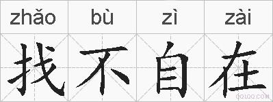 找不自在的拼音