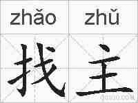 找主的拼音
