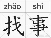 找事的拼音