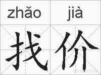 找价的拼音