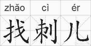 找刺儿的拼音