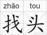 找头的拼音