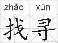 找寻的拼音