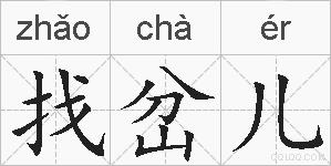 找岔儿的拼音