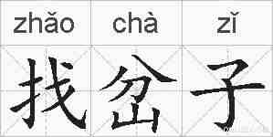找岔子的拼音