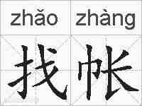 找帐的拼音