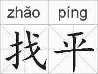 找平的拼音