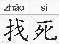 找死的拼音