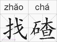 找碴的拼音