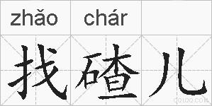 找碴儿的拼音