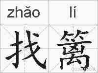找篱的拼音