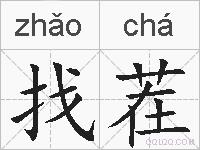 找茬的拼音