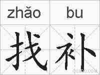 找补的拼音