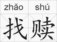 找赎的拼音