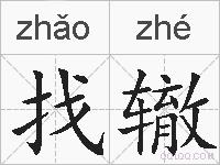 找辙的拼音