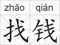找钱的拼音