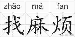 找麻烦的拼音