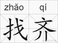找齐的拼音