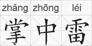掌中雷的拼音