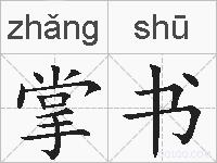 掌书的拼音