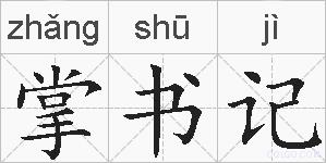 掌书记的拼音