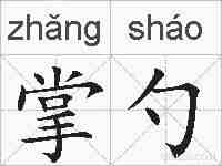 掌勺的拼音