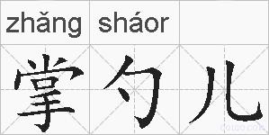 掌勺儿的拼音