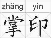 掌印的拼音