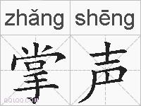 掌声的拼音