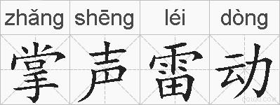掌声雷动的拼音
