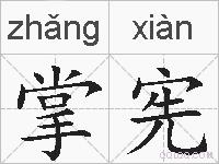 掌宪的拼音