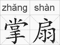 掌扇的拼音