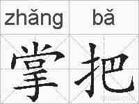 掌把的拼音