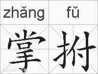 掌拊的拼音