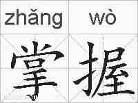 掌握的拼音
