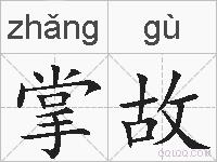 掌故的拼音