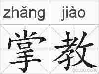 掌教的拼音