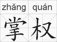 掌权的拼音