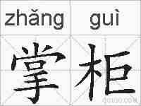 掌柜的拼音