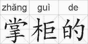 掌柜的的拼音