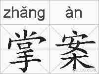 掌案的拼音