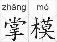 掌模的拼音