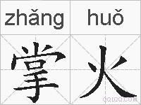 掌火的拼音