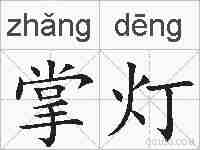 掌灯的拼音