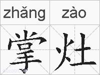 掌灶的拼音
